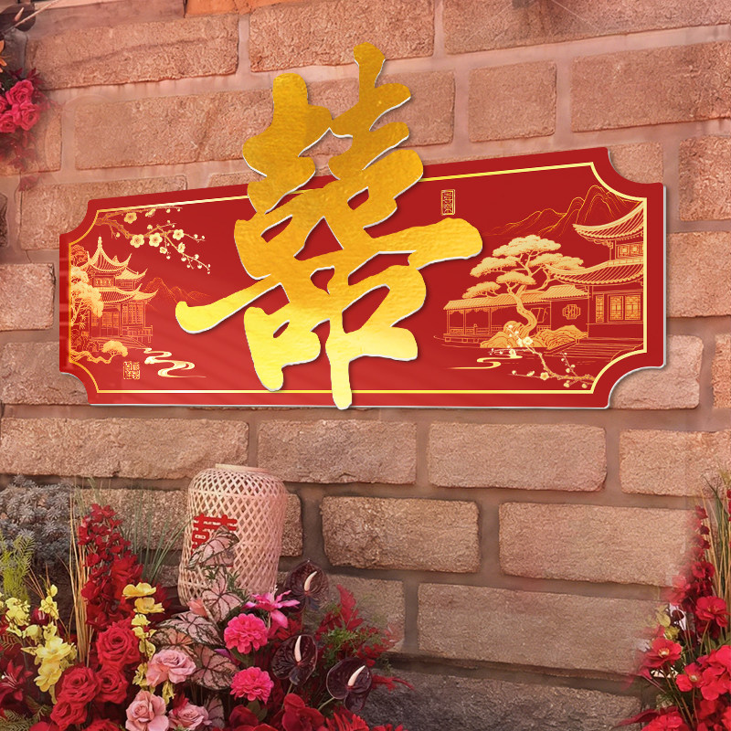 结婚庭院布置背景墙农村院子金色大喜字婚房拉花装饰套装婚庆用品,节庆用品/礼品,拉花,淘宝优惠券,粉丝福利购,淘宝优惠卷