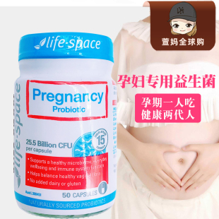 50粒 澳洲LifeSpace益倍适孕妇益生菌胶囊孕期产妇调理肠胃新版