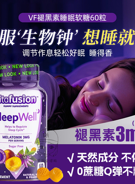 美国Vitafusion褪黑素睡眠软糖Sleep Well助力睡眠少梦退黑素60粒