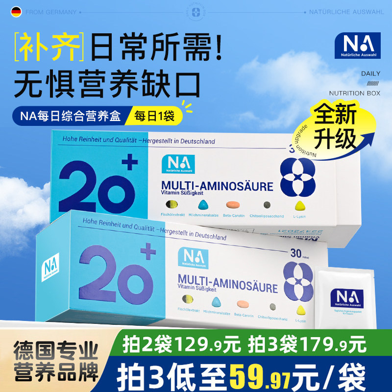 德国NA综合营养包复合维生素钙vc图片