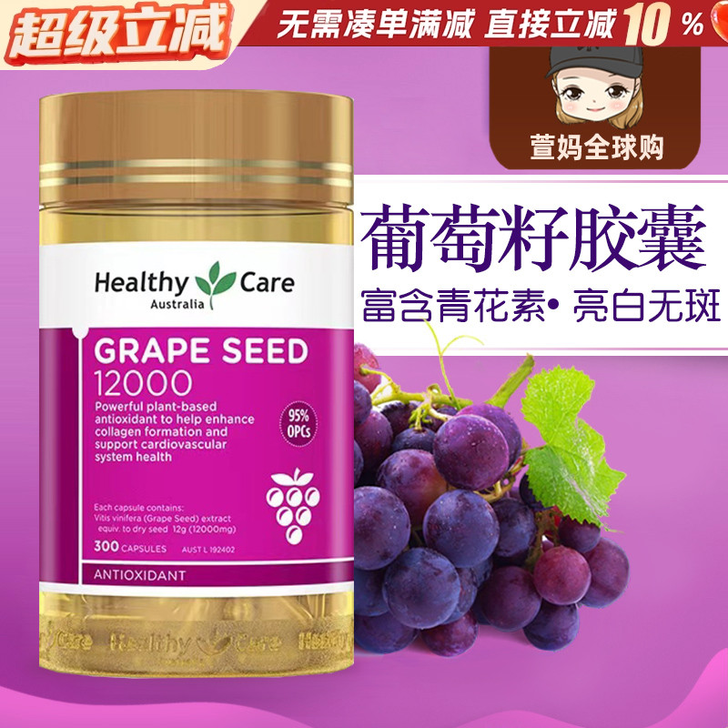 澳洲葡萄籽胶囊healthycare