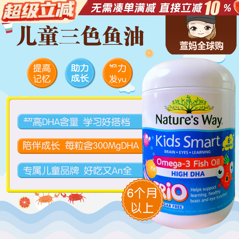 Nature's way佳思敏儿童深海鱼油DHA宝宝益智爆浆三色鱼油180粒