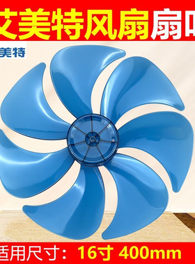艾美特电风扇叶配件FS4085R/4090R/4086RI/4087R蓝色7叶16寸400mm