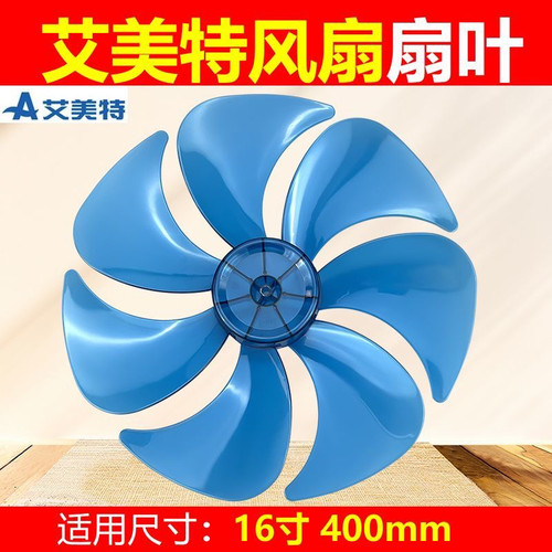 艾美特电风扇叶配件FS4085R/4090R/4086RI/4087R蓝色7叶16寸400mm