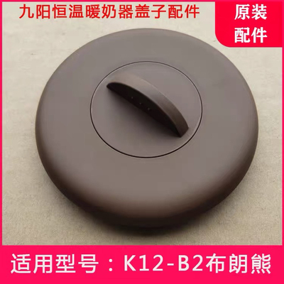 九阳恒温暖奶器养生壶K12-B2盖子莎莉鸡皮卡丘布朗熊壶盖杯盖配件