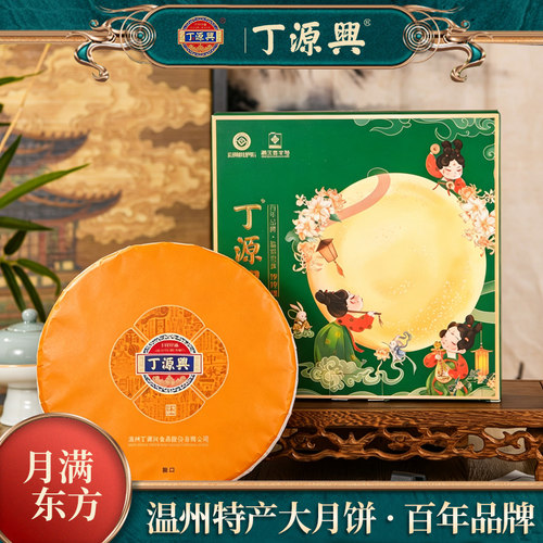 丁源兴蛋黄鲜肉五仁温州月饼