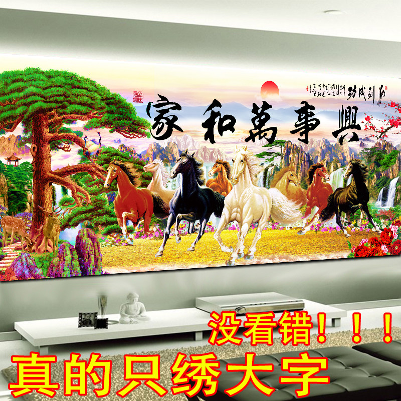 蒙娜丽莎十字绣新中式客厅八骏图