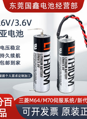 进口ER6V/3.6V ER6VC119A CNC加工中心三菱M70/M80系统驱动电池