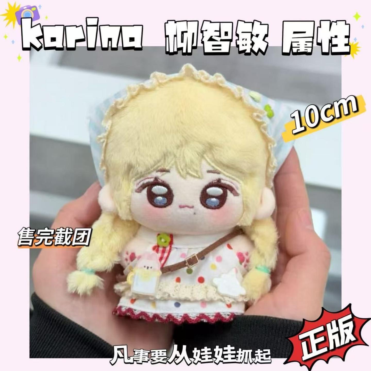 Karima柳智敏属性10cm棉花娃娃