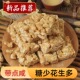 潮汕特产潮州龙湖小吃老拱合花生酥糖238g咸味豆方芝麻酥茶点年货
