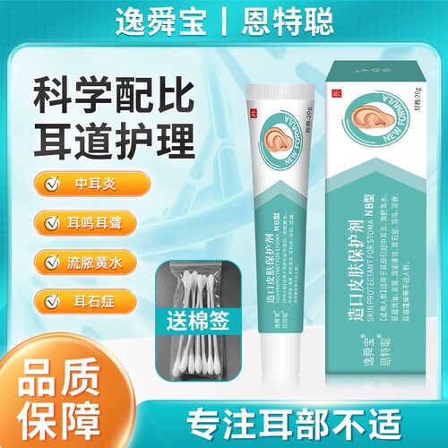 逸舜宝恩特聪 eyk 益瞬包 易顺保黄水耳道流油发臭耳垢