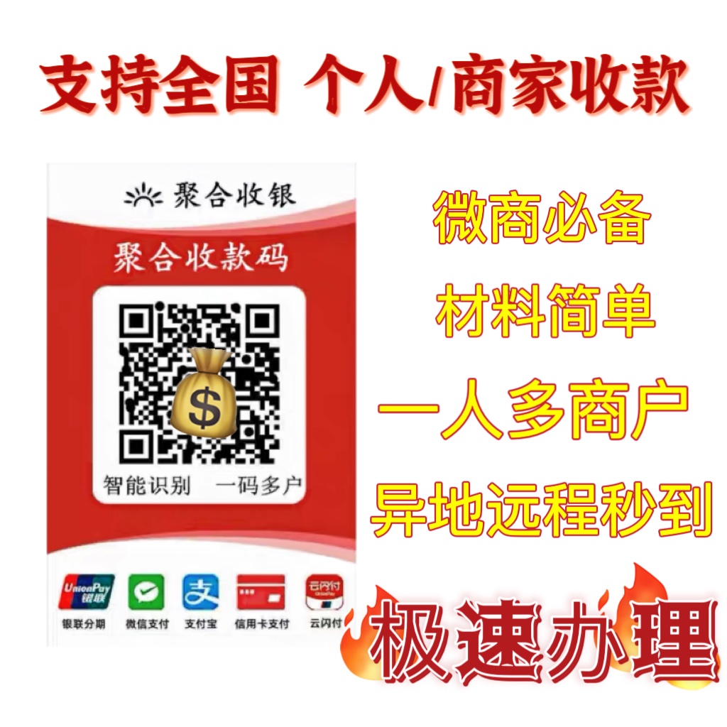 银联云闪付 个人二维码 商家 商户收钱码 异地远程聚合收款码办理