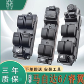 适配马自达6玻璃升降器开关总成马六睿翼奔腾b50b70车窗控制配件