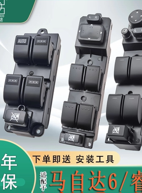 适配马自达6玻璃升降器开关总成马六睿翼奔腾b50b70车窗控制配件