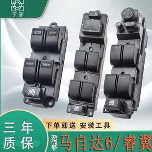 适配马自达6玻璃升降器开关总成马六睿翼奔腾b50b70车窗控制配件