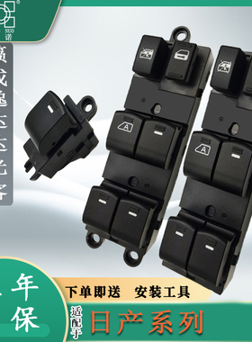 适配日产天籁玻璃升降器开关经典轩逸阳光骐达颐达老骊威车窗按键