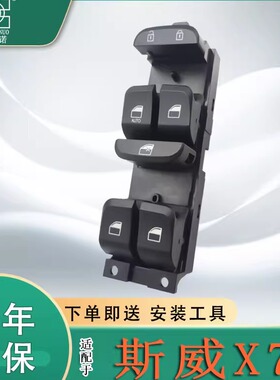 适用于SWM斯威X7玻璃升降器开关 前左门电动车窗摇机按键钮配件
