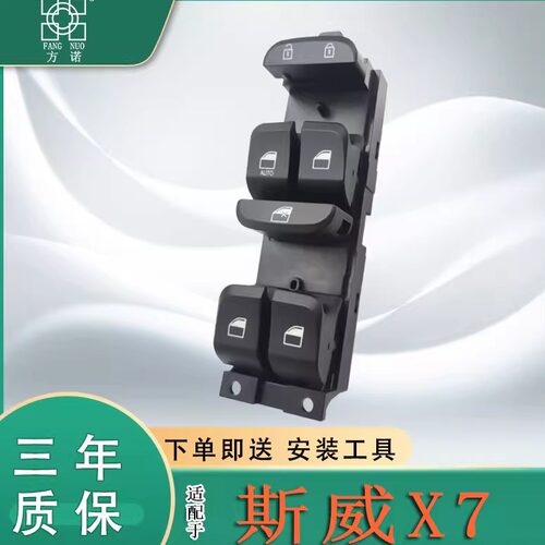 斯威X7玻璃升降器开关