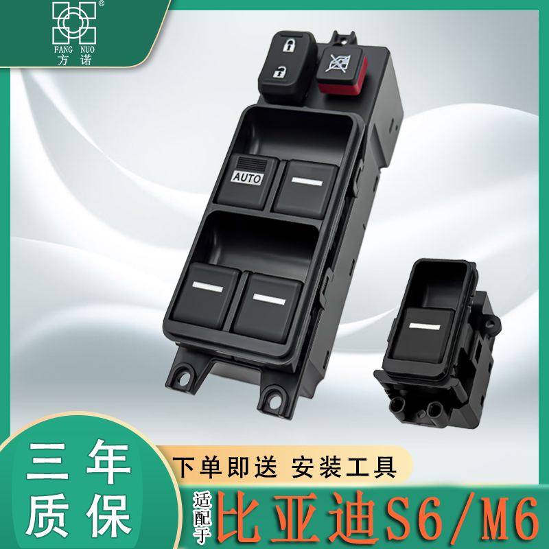适用比亚迪S6 M6玻璃升降器开关电动门车窗按键钮主驾总成配件