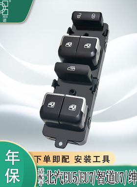 适配北汽新能源EU5 EU7绅宝D50智道U7玻璃升降器开关电动车窗按钮