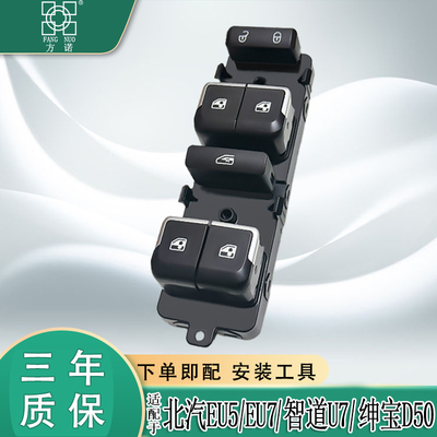 适配北汽新能源EU5 EU7绅宝D50智道U7玻璃升降器开关电动车窗按钮