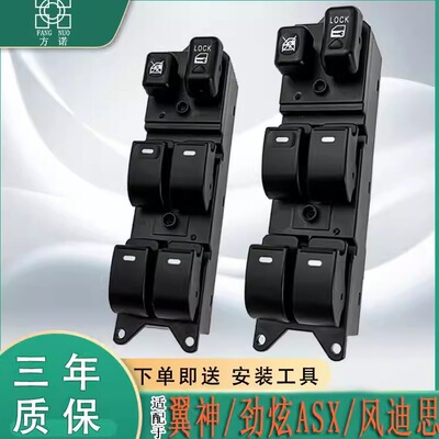 适配三菱翼神玻璃升降器开关劲炫ASX 风迪思电动车窗按键钮配件
