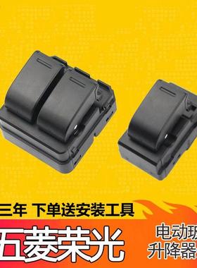 适配五菱荣光玻璃升降器开关五菱汽车电动车窗控制主按键配件前门