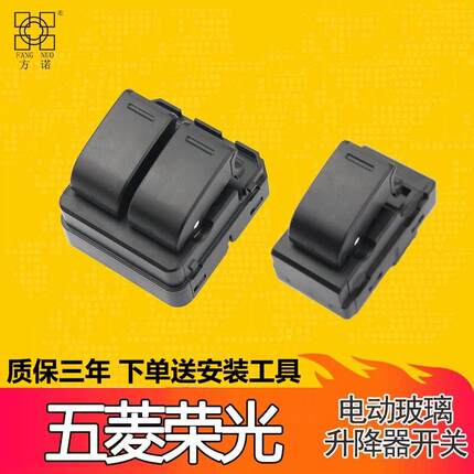 适配五菱荣光玻璃升降器开关五菱汽车电动车窗控制主按键配件前门