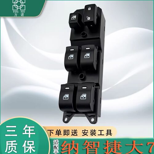 适配纳智捷大7 U7玻璃升降器开关总成左前车门窗电动控制按键按钮
