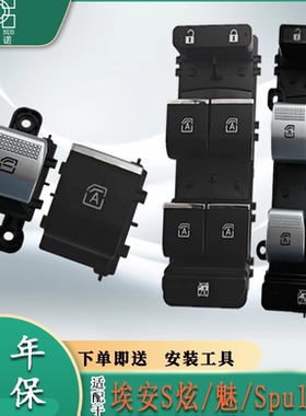 广汽埃安S魅炫580/530/630/Plus Y V LX玻璃升降器开关电动车窗左