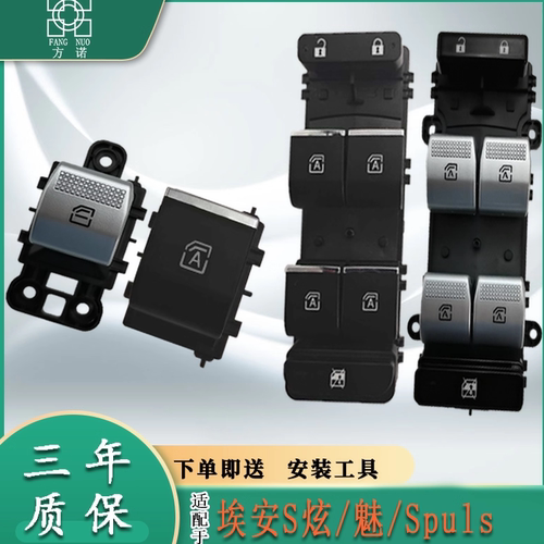 广汽埃安S魅炫580/530/630/Plus Y V LX玻璃升降器开关电动车窗左