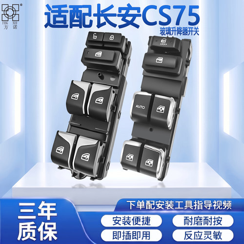 适配长安CS75玻璃升降器开关左前主驾车门窗控制按键电动摇机总成