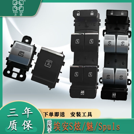 广汽埃安S魅炫580/530/630/Plus Y V LX玻璃升降器开关电动车窗左