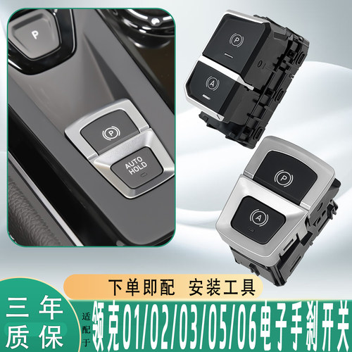 适配领克01 02 03+ 05 06电子手刹开关总成P档自动驻车制动按键钮
