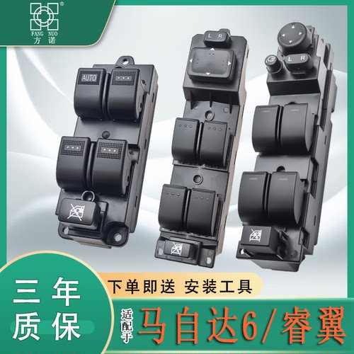 适配马自达6玻璃升降器开关总成马六睿翼奔腾b50b70车窗控制配件