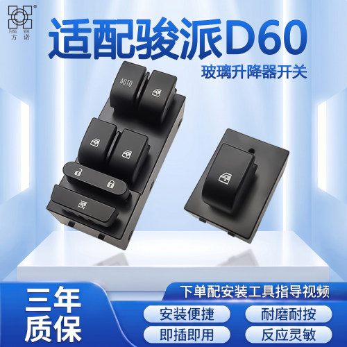 适配天津一汽骏派D60玻璃升降器开关电动车窗按键钮总成左前控制