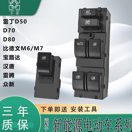 适配雷丁宝路达汉唐比德文众新雷腾电动汽车玻璃升降器开关按钮