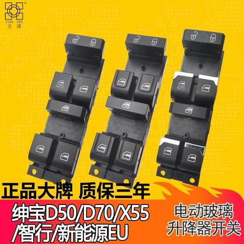 适配北汽绅宝D50 d70玻璃升降器开关X55能源EU电动车窗按钮键智行