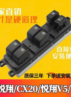 适配长安悦翔V3 V5 V7玻璃升降器开关总成长安CX20摇窗机按键原装