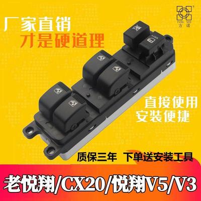 长安悦翔cx20致尚玻璃升降器开关