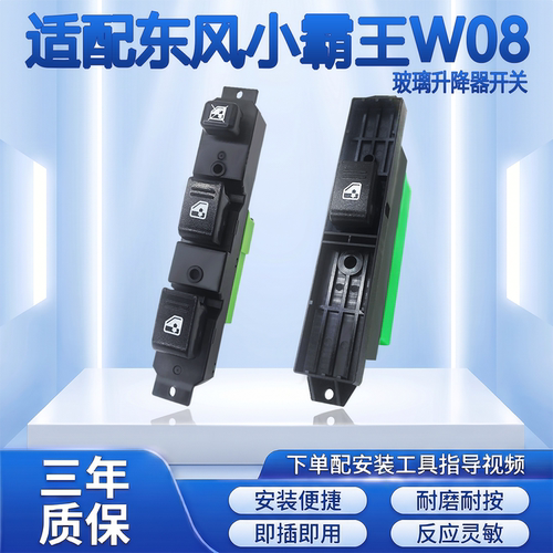 适配东风小霸王W01W08途逸T3Q玻璃升降器开关凯马锐捷车窗按钮键
