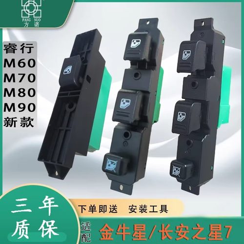 适配长安之星7金牛星睿行M60 M70M80 M90玻璃升降器开关电动车窗