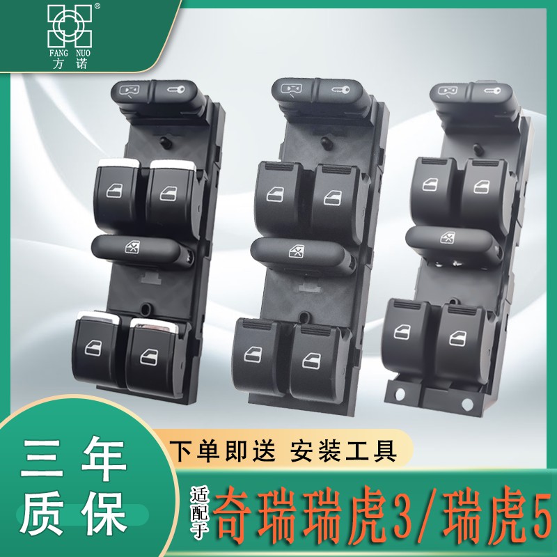 适配奇瑞瑞虎3瑞虎5电动玻璃升降器开关控制车窗摇窗前左总控按钮
