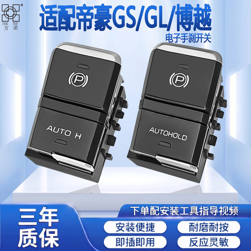 适配吉利博越帝豪GS/GL电子手刹开关驻车按键EPB刹车停车开关P档