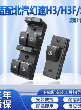 适用北汽幻速H3/H3F/S3L玻璃升降器开关总成电动车窗开关按钮配件