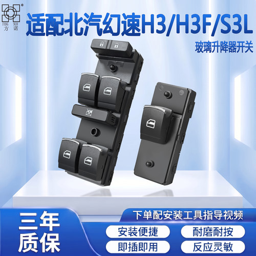适用北汽幻速H3/H3F/S3L玻璃升降器开关总成电动车窗开关按钮配件