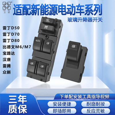 适配雷丁宝路达汉唐比德文众新雷腾电动汽车玻璃升降器开关按钮