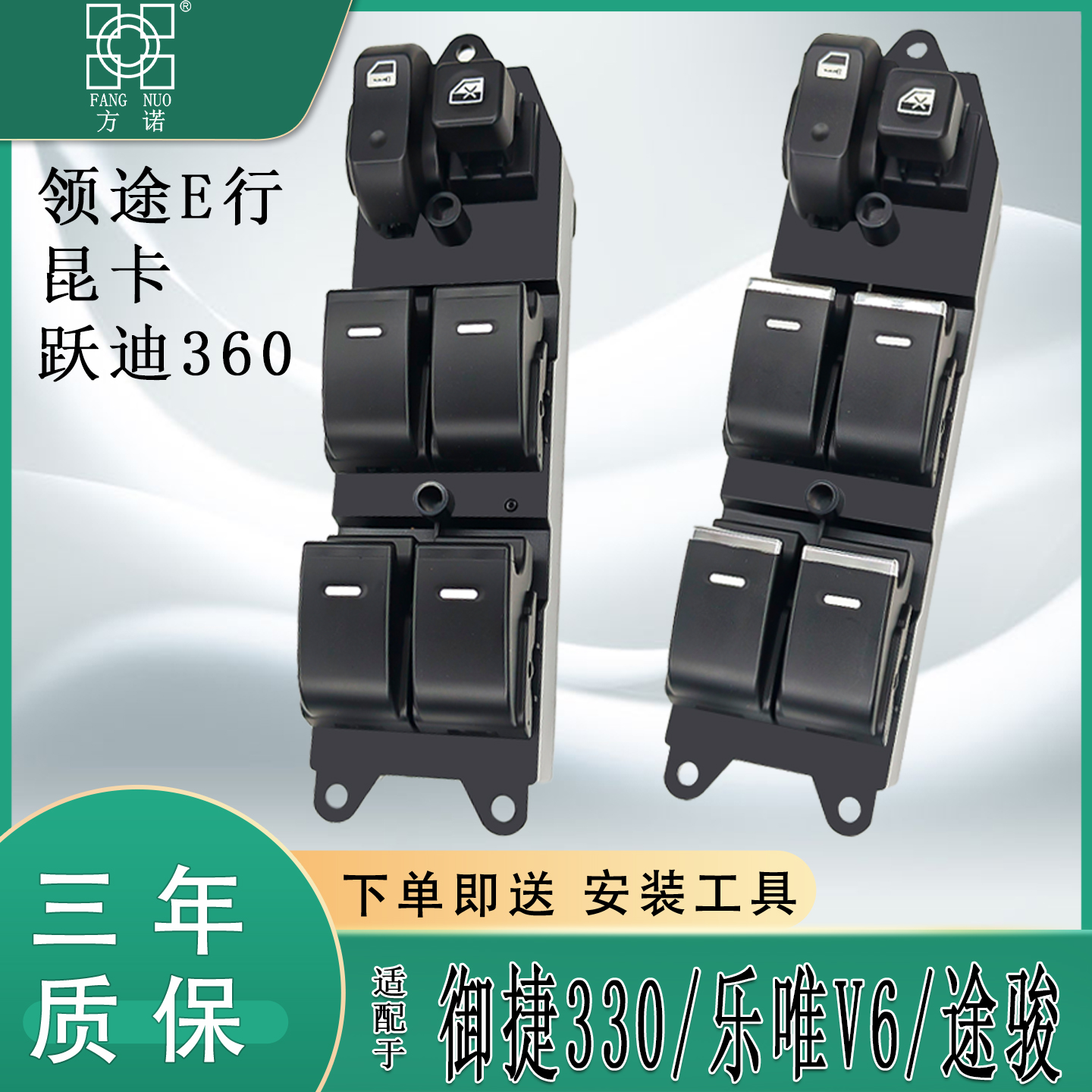 御捷330乐唯V6途骏领途E行昆卡跃迪360玻璃升降器开关车窗按键钮