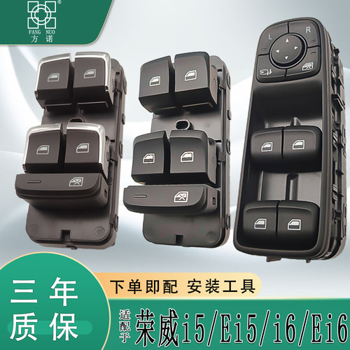 适用荣威i5 i6玻璃升降器开关总成EI5 EI6电动车窗控制按键钮配件