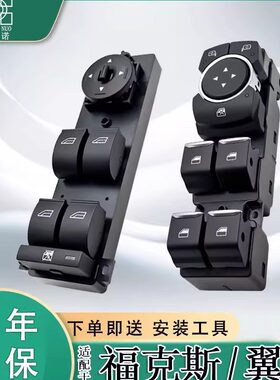 适配福特福睿斯福克斯玻璃升降器开关翼虎主驾电动车窗按键钮总成